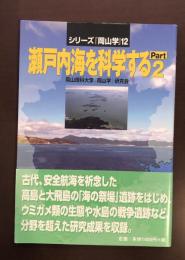 シリーズ『岡山学』12　瀬戸内海を科学するpart2