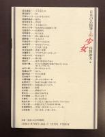 日本の名随筆別巻86　少女