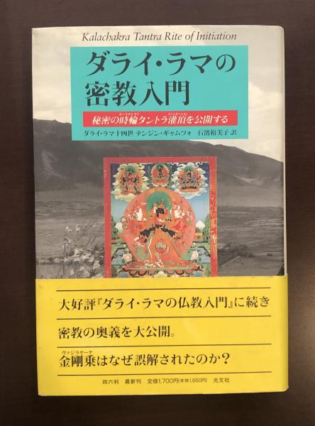ダライ・ラマの密教入門―秘密の時輪タントラ潅頂を公開する ダライ・ラマの密教入門: 秘密の時輪タントラ灌頂を公開する