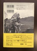 ダライ・ラマの密教入門 秘密の時輪タントラ灌頂を公開する