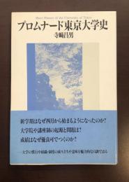 プロムナード　東京大学史