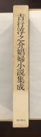 吉行淳之介娼婦小説集成