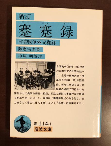 新訂 蹇蹇録 日清戦争外交秘録(陸奥宗光著 中塚明校注) / 古本