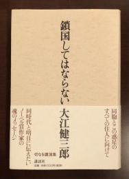 鎖国してはならない