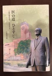 医の道ひとすじ　川崎学園創設者川崎裕宣伝