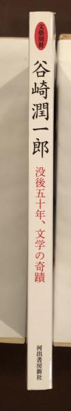 文芸別冊 谷崎潤一郎 没後五十年、文学の奇蹟 / ロンサール書店 / 古本