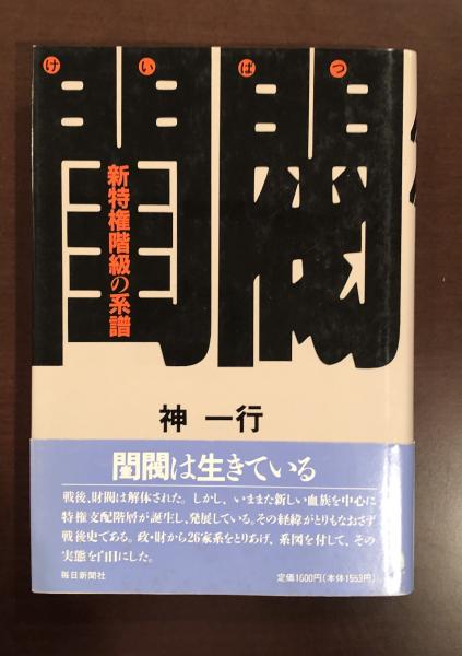 【中古】閨閥: 新特権階級の系譜／神一行 著／毎日新聞社 閨閥 新特権階級の系譜(神一行) / 古本、中古本、古書籍の通販は