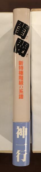 【中古】 閨閥 新特権階級の系譜/毎日新聞出版/神一行 閨閥 新特権階級の系譜 講談社文庫(神 一行) / 古本、中古本、古