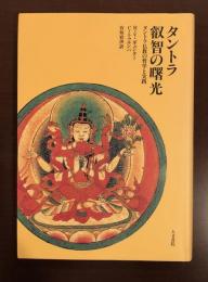 タントラ叡智の曙光　タントラ仏教の哲学と実践
