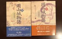岡山城物語　上下揃
