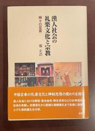 漢人社会の礼楽文化と宗教　神々の足音