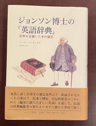 ジョンソン博士の『英語辞典』　世界を定義した本の誕生