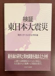 検証東日本大震災