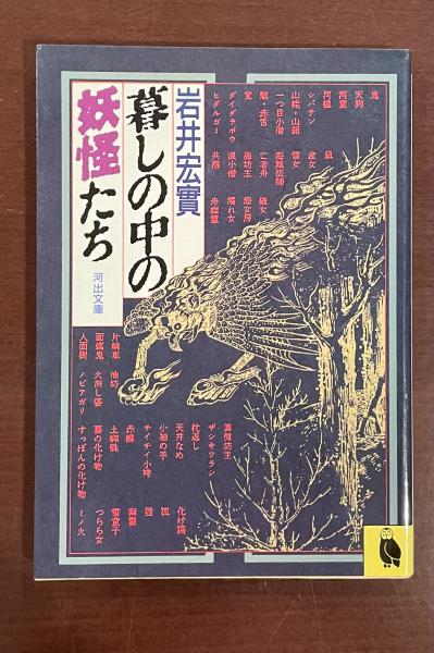 暮しの中の妖怪たち（河出文庫）岩井宏實 | 古書店うみつばめ