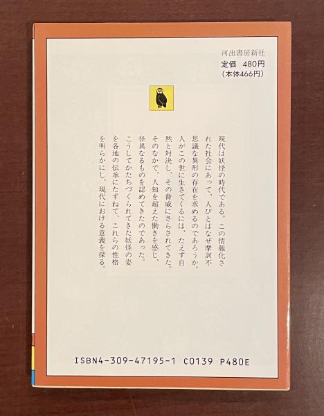 暮しの中の妖怪たち(岩井宏実) / 古本、中古本、古書籍の通販は