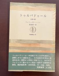 トゥルバドゥール　幻想の愛