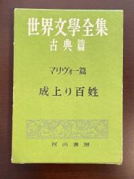 世界文学全集古典篇20　マリヴォー篇　成上り百姓