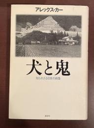 犬と鬼　知られざる日本の肖像