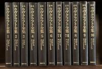 定本ラヴクラフト全集　全11巻揃
