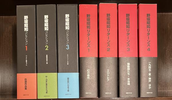 野坂昭如コレクション 全3巻揃、野坂昭如リターンズ 全4巻揃 計全7巻