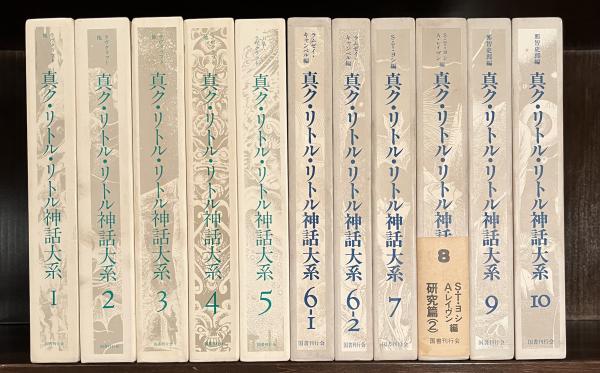 国書刊行会「真ク・リトル・リトル神話体系」11冊セット 真ク・リトル・リトル神話体系 全11巻揃(那智史郎他編) / 古本