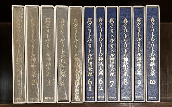 国書刊行会「真ク・リトル・リトル神話体系」11冊セット 真ク・リトル・リトル神話体系 全11巻揃(那智史郎他編) / 古本