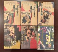 ブラック・マスクの世界　全6巻揃