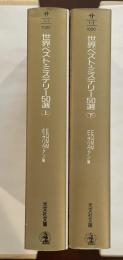 世界ベスト・ミステリー50選　上・下揃
名作短編で編む推理小説50年史