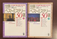 世界ベスト・ミステリー50選　上・下揃
名作短編で編む推理小説50年史