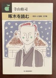 啄木を読む　思想の望郷　文学篇