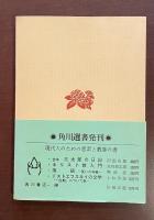 芥川龍之介の世界