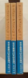 サミュエル・ヂョンスン伝　上・中・下揃