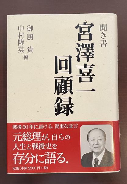 聞き書宮澤喜一回顧録　岩波書店 聞き書 宮沢喜一回顧録 | 御厨貴 中村隆英編 | 岩波書店 | ¥1,000