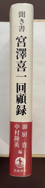 聞き書宮澤喜一回顧録　岩波書店 聞き書 宮澤喜一回顧録／御厨 貴, 中村 隆英｜人文・社会科学書