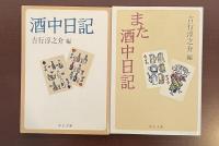 酒中日記　また酒中日記　2冊揃