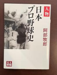 人物文庫　人物日本プロ野球史