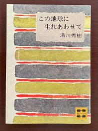 この地球に生まれあわせて