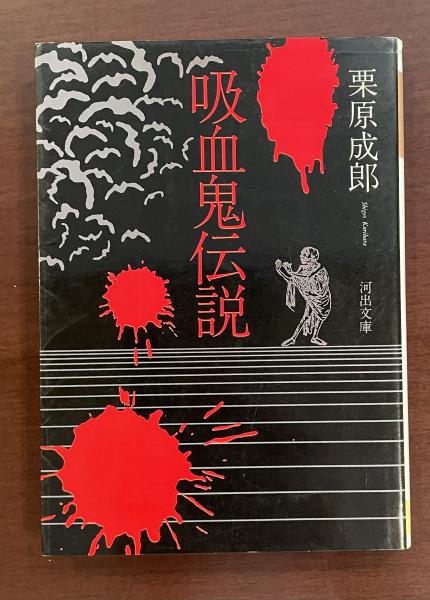 吸血鬼伝説(栗原成郎) / 古本、中古本、古書籍の通販は「日本の古本屋 ...