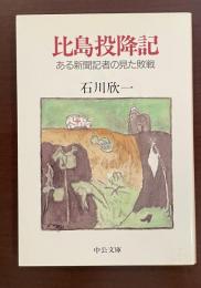 比島投降記　ある新聞記者の見た敗戦