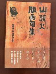 版画家　秋山巖の世界　山頭火版画句集