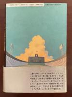 スポーツ・ノンフィクション傑作集成