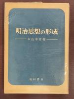 明治思想の形成