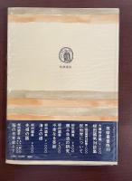 筑摩叢書　ささやかなる昔