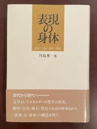 表現の身体　藤村・白鳥・漱石・賢治