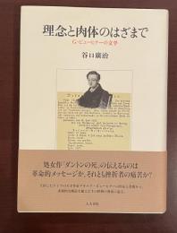 理念と肉体のはざまで　Ｇ・ビューヒナーの文学