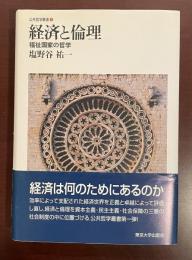 公共哲学叢書①経済と倫理　福祉国家の哲学