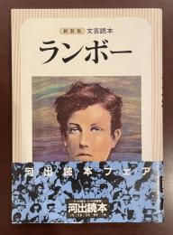 新装版文芸読本　ランボー