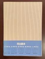 新装版文芸読本　ランボー