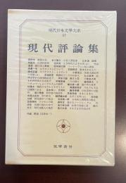 現代日本文学大系97　現代評論集