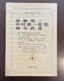 現代日本文学大系82　加藤周一・中村眞一郎・福永武彦集